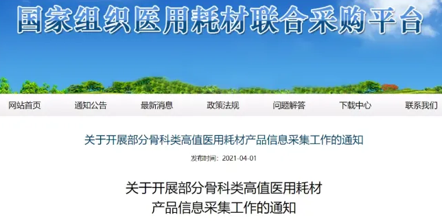 国家关于开展部分骨科类高值医用耗材产品信息采集工作的通知￼
