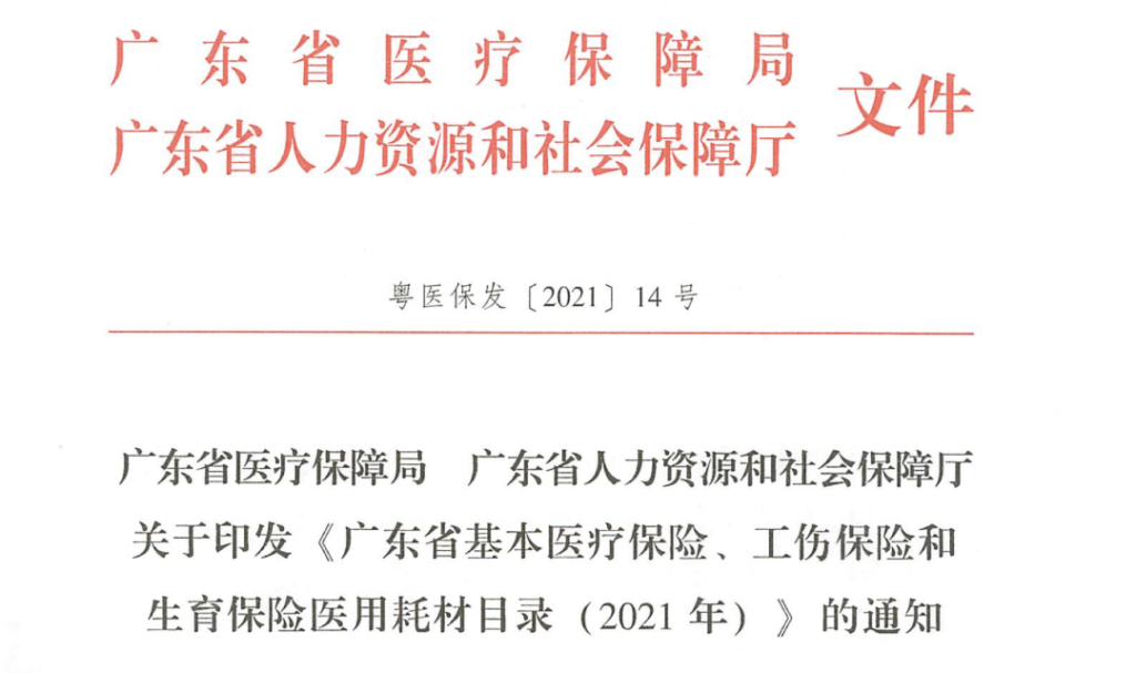 各地医保局出新文，加强耗材采购管理