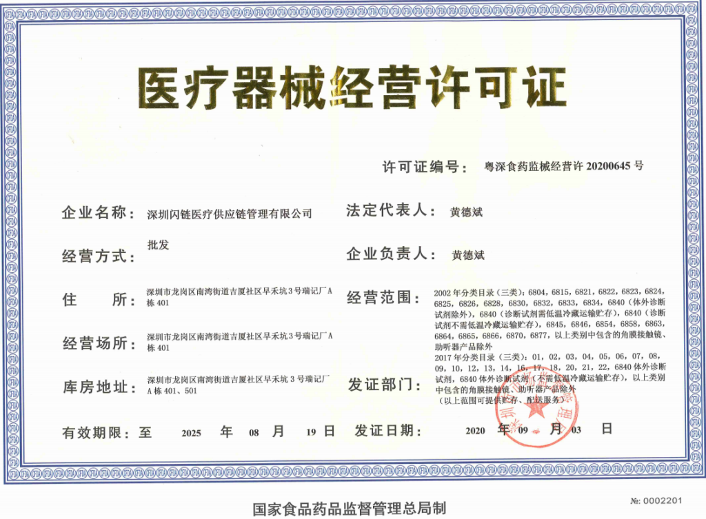 深圳闪链医疗供应链管理有限公司取得——第三方《医疗器械经营许可证》￼